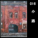 016小路(M8 1957)